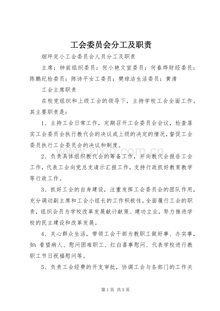 工会委员会分工及职责要求.docx_第1页