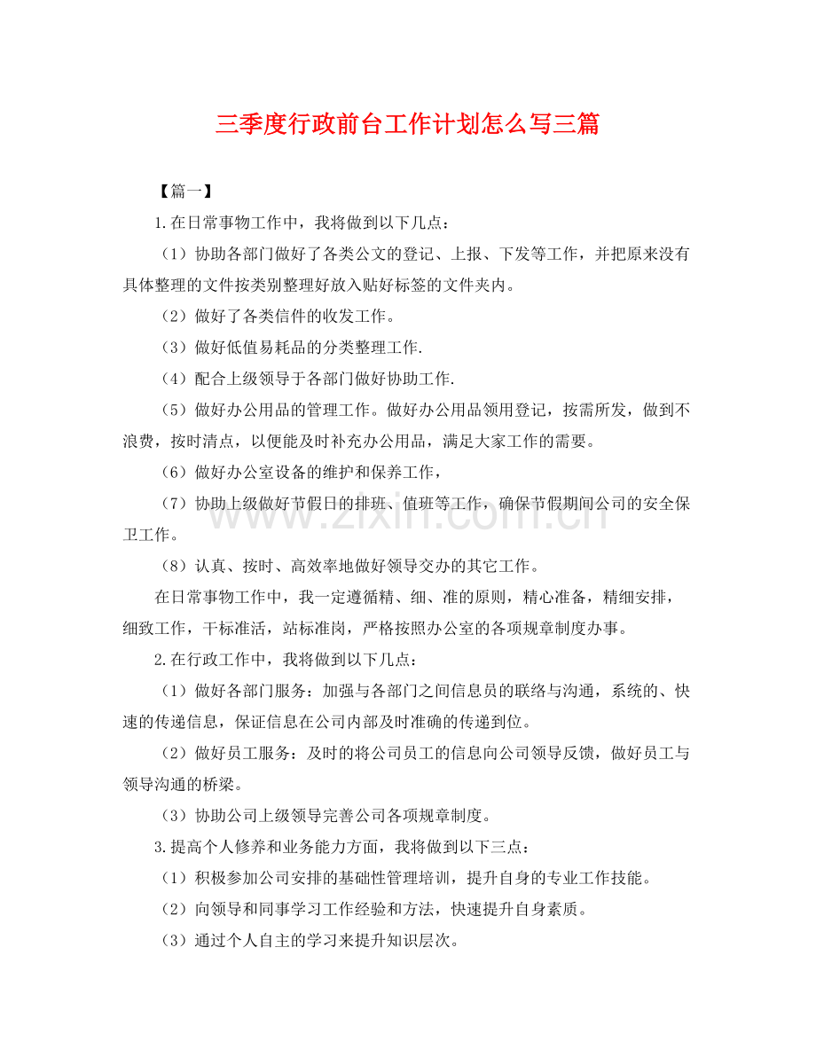 三季度行政前台工作计划怎么写三篇 .docx_第1页