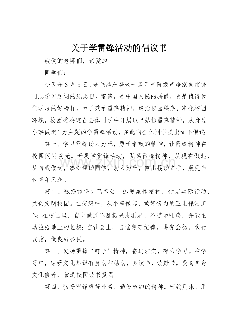 关于学雷锋活动的倡议书范文.docx_第1页