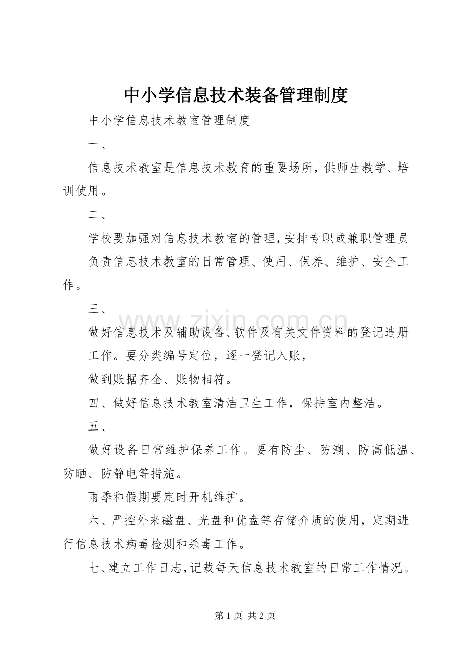 中小学信息技术装备管理规章制度 .docx_第1页