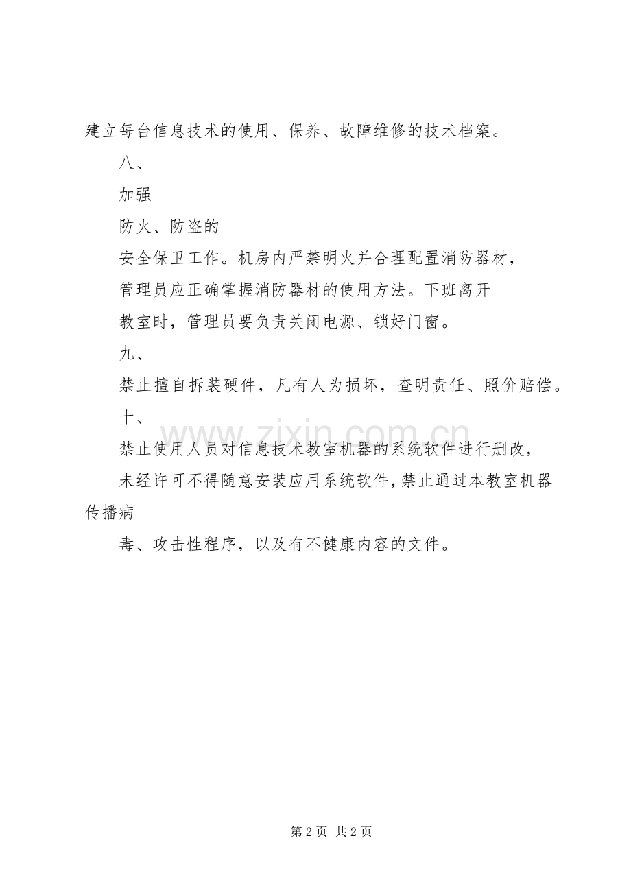 中小学信息技术装备管理规章制度 .docx_第2页