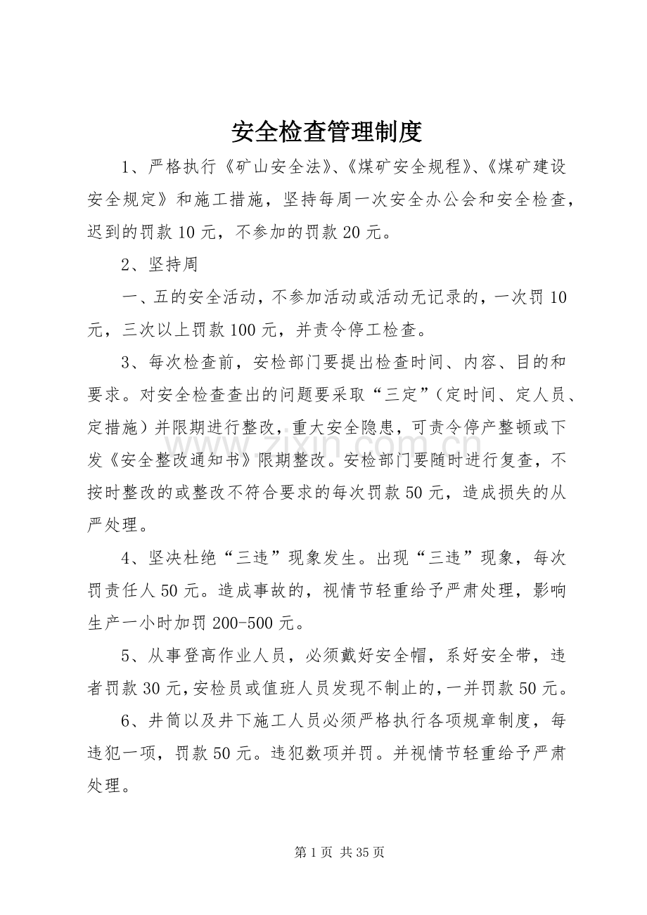 安全检查管理规章制度 (2).docx_第1页