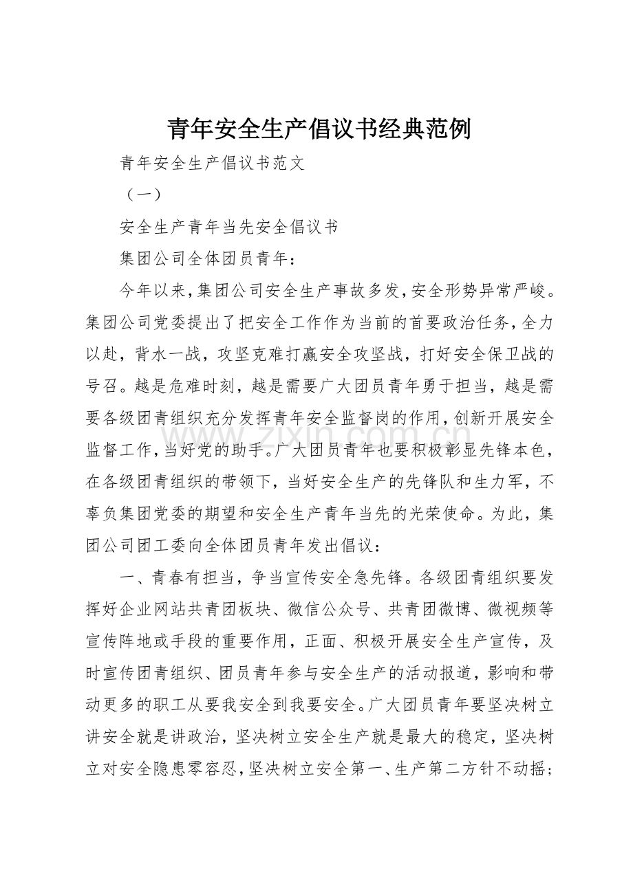 青年安全生产倡议书范文经典范例.docx_第1页