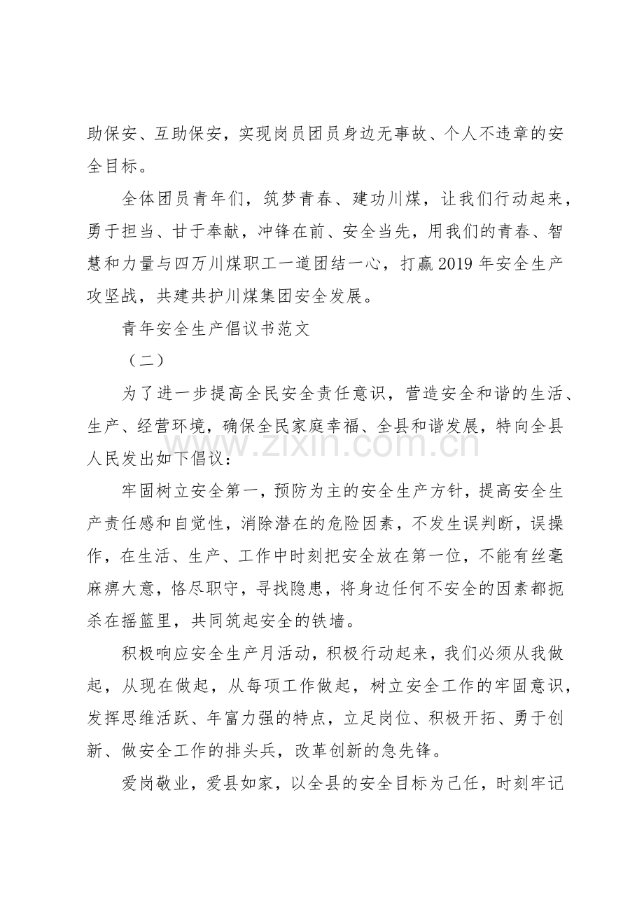 青年安全生产倡议书范文经典范例.docx_第3页