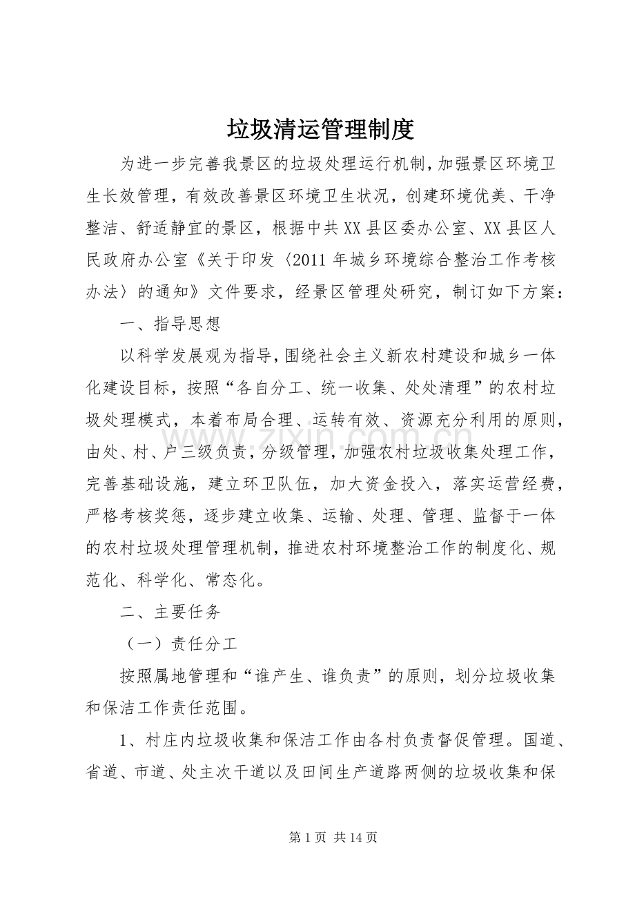 垃圾清运管理规章制度.docx_第1页