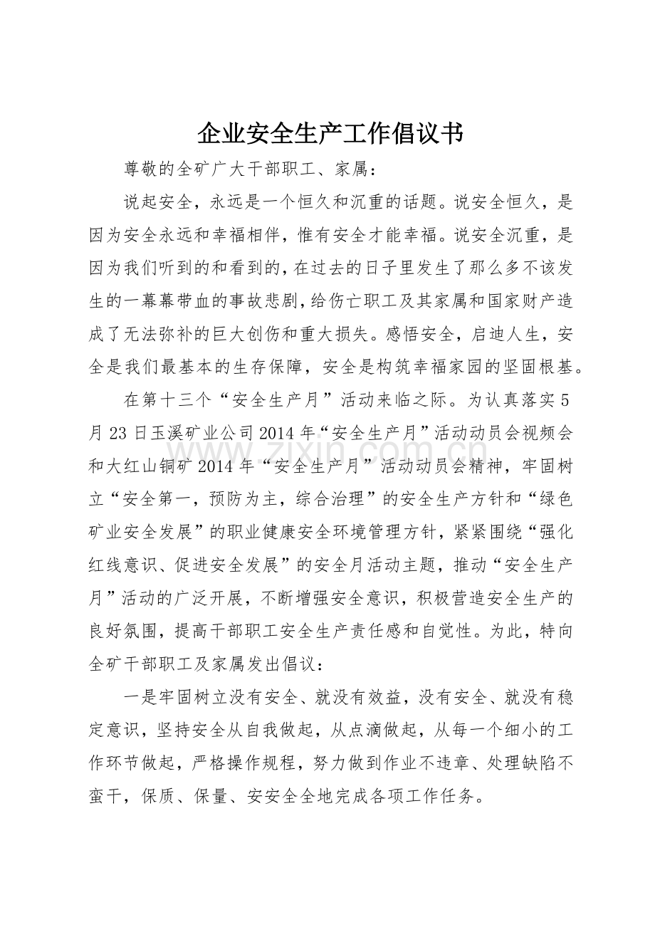 企业安全生产工作倡议书范文.docx_第1页