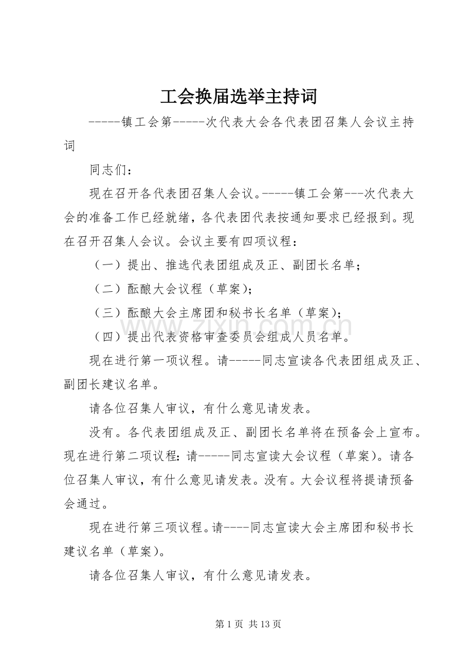 工会换届选举主持稿(2).docx_第1页