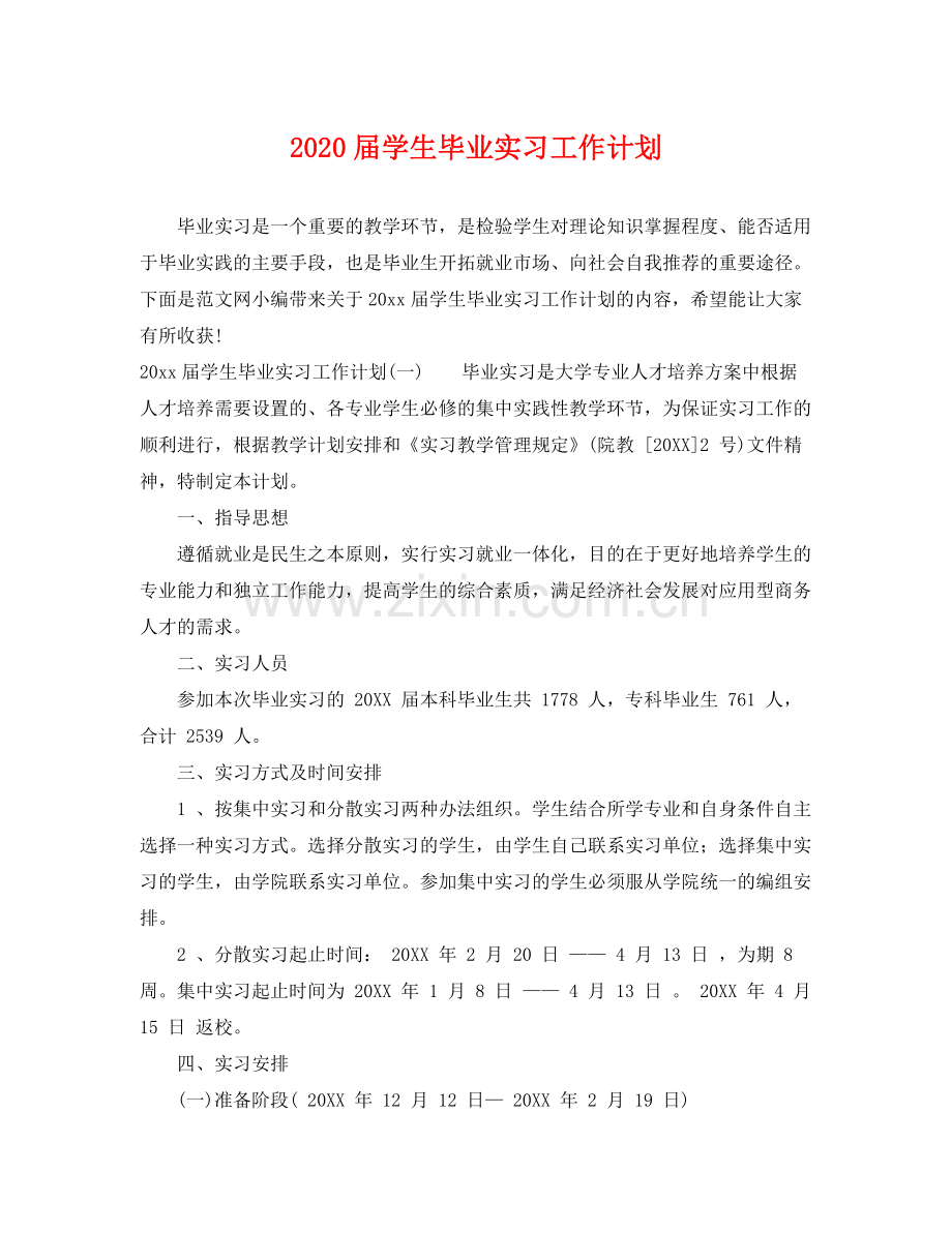 届学生毕业实习工作计划 .docx_第1页