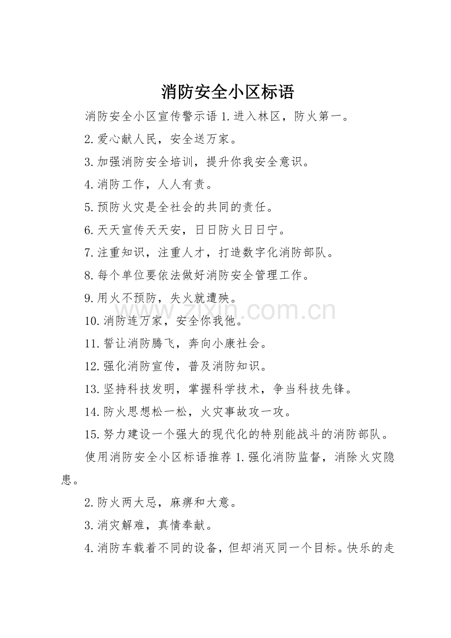 消防安全小区标语集锦.docx_第1页