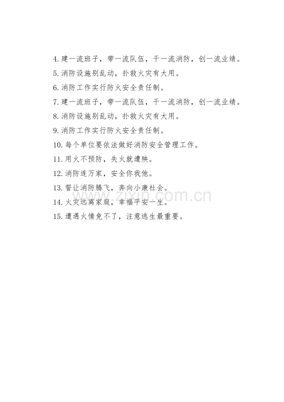 消防安全小区标语集锦.docx_第3页