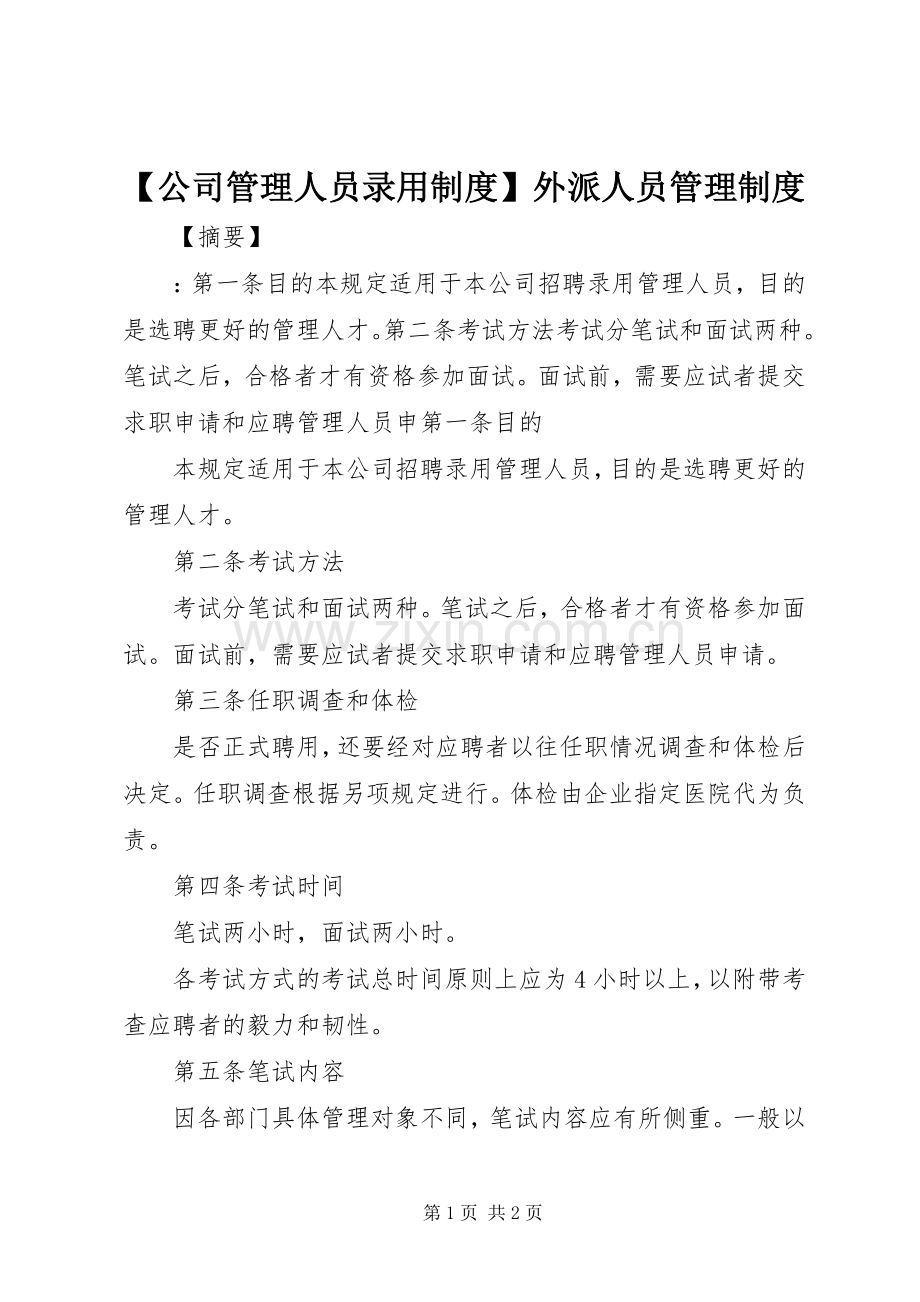 公司管理人员录用规章制度外派人员管理规章制度.docx_第1页