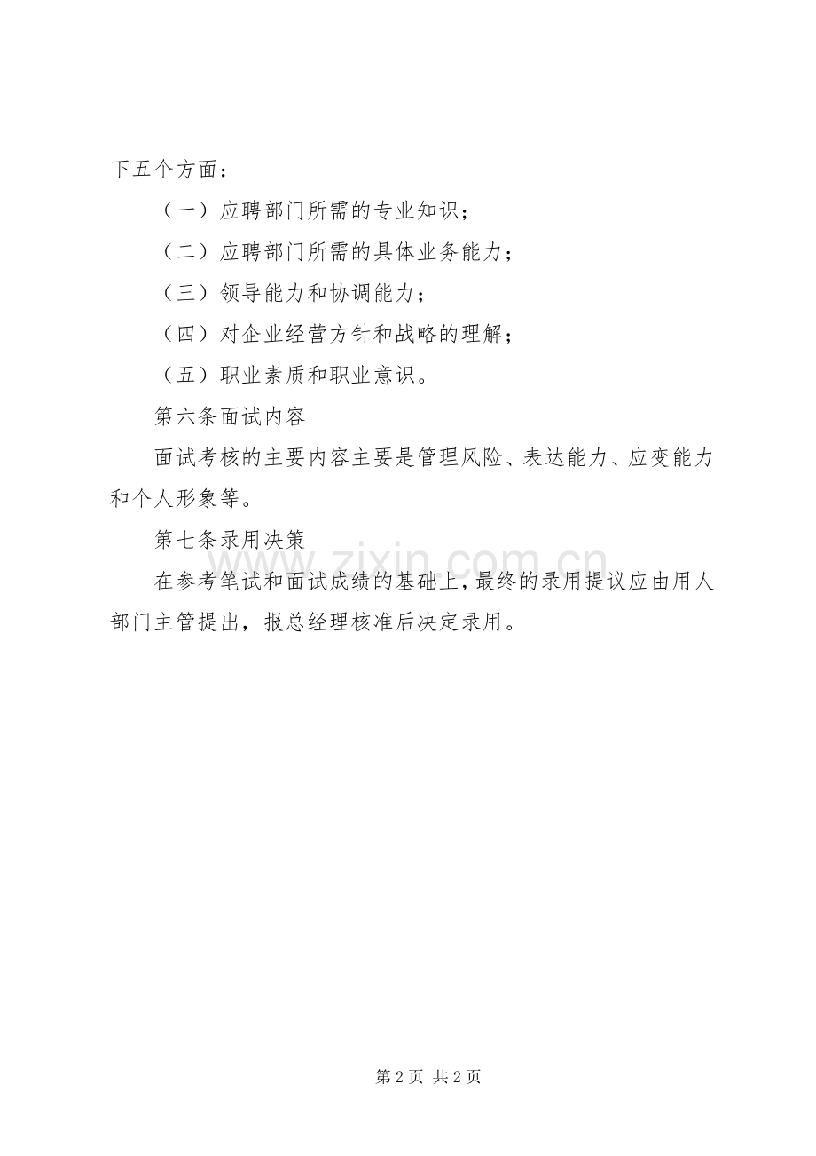 公司管理人员录用规章制度外派人员管理规章制度.docx_第2页