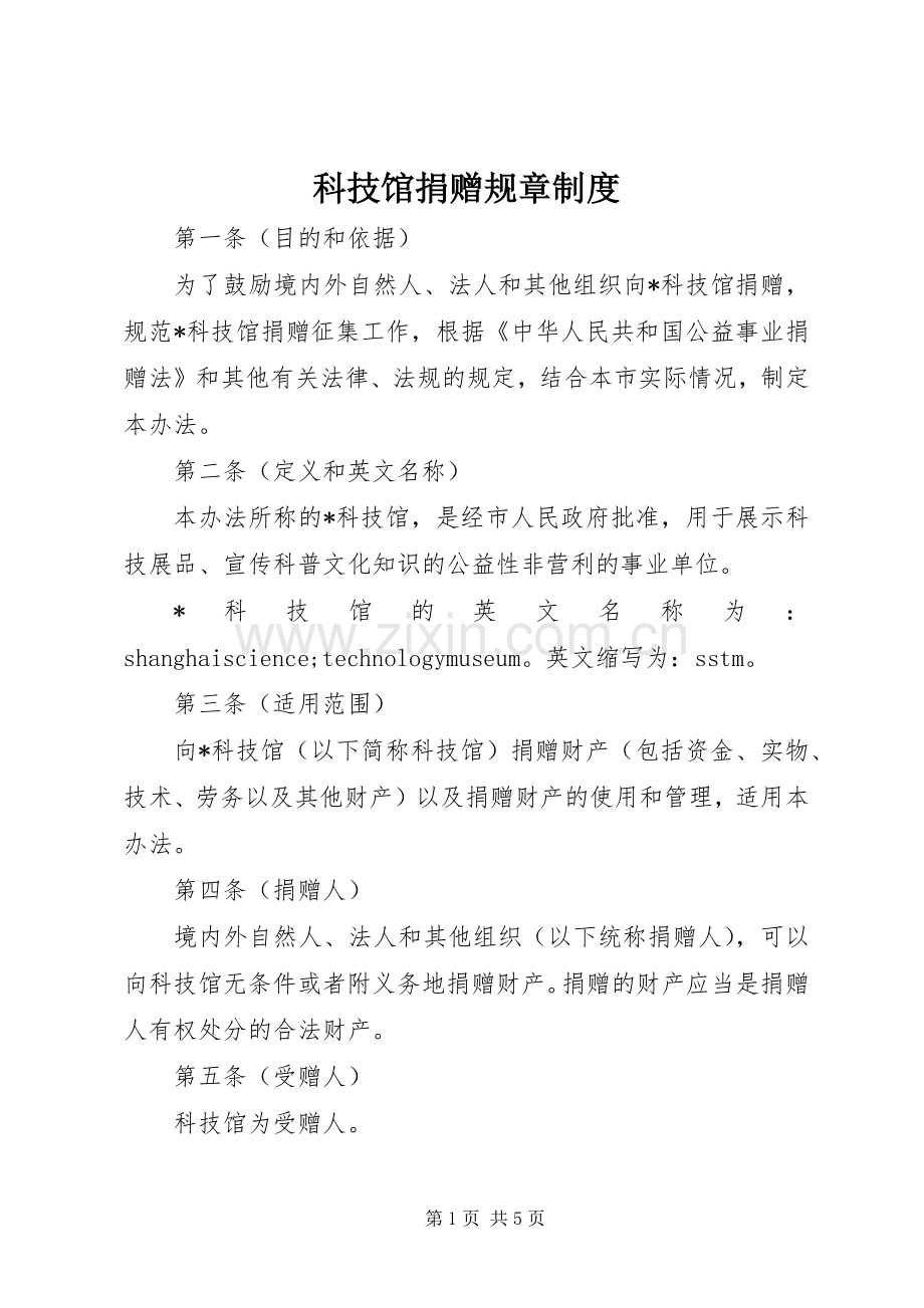 科技馆捐赠规章规章制度.docx_第1页