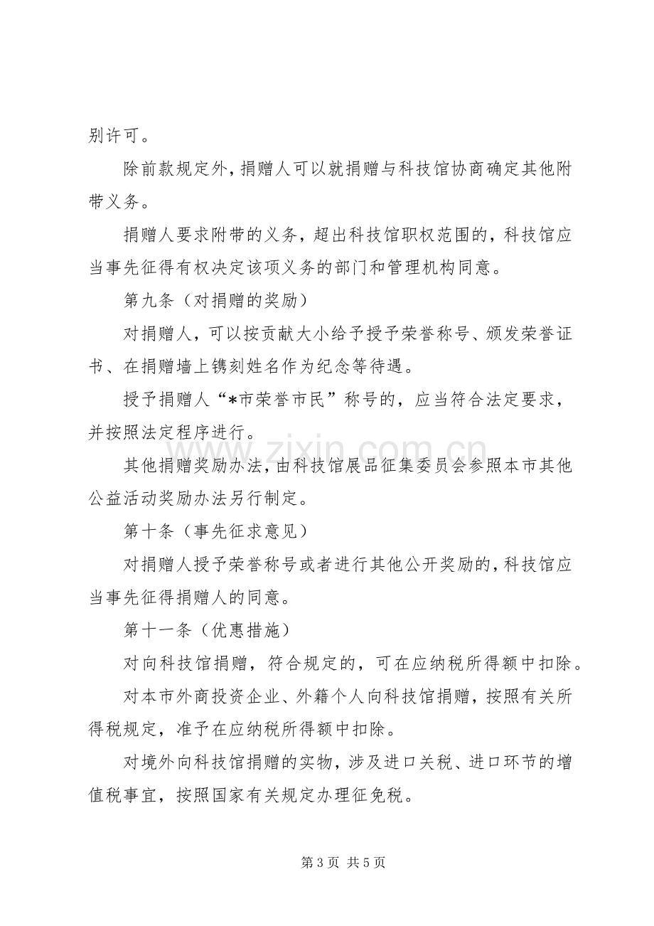 科技馆捐赠规章规章制度.docx_第3页