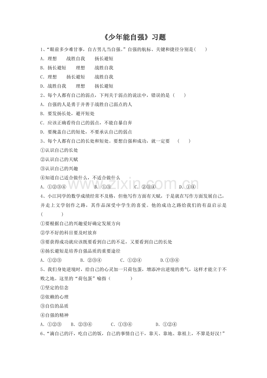 《少年能自强》习题2.doc_第1页