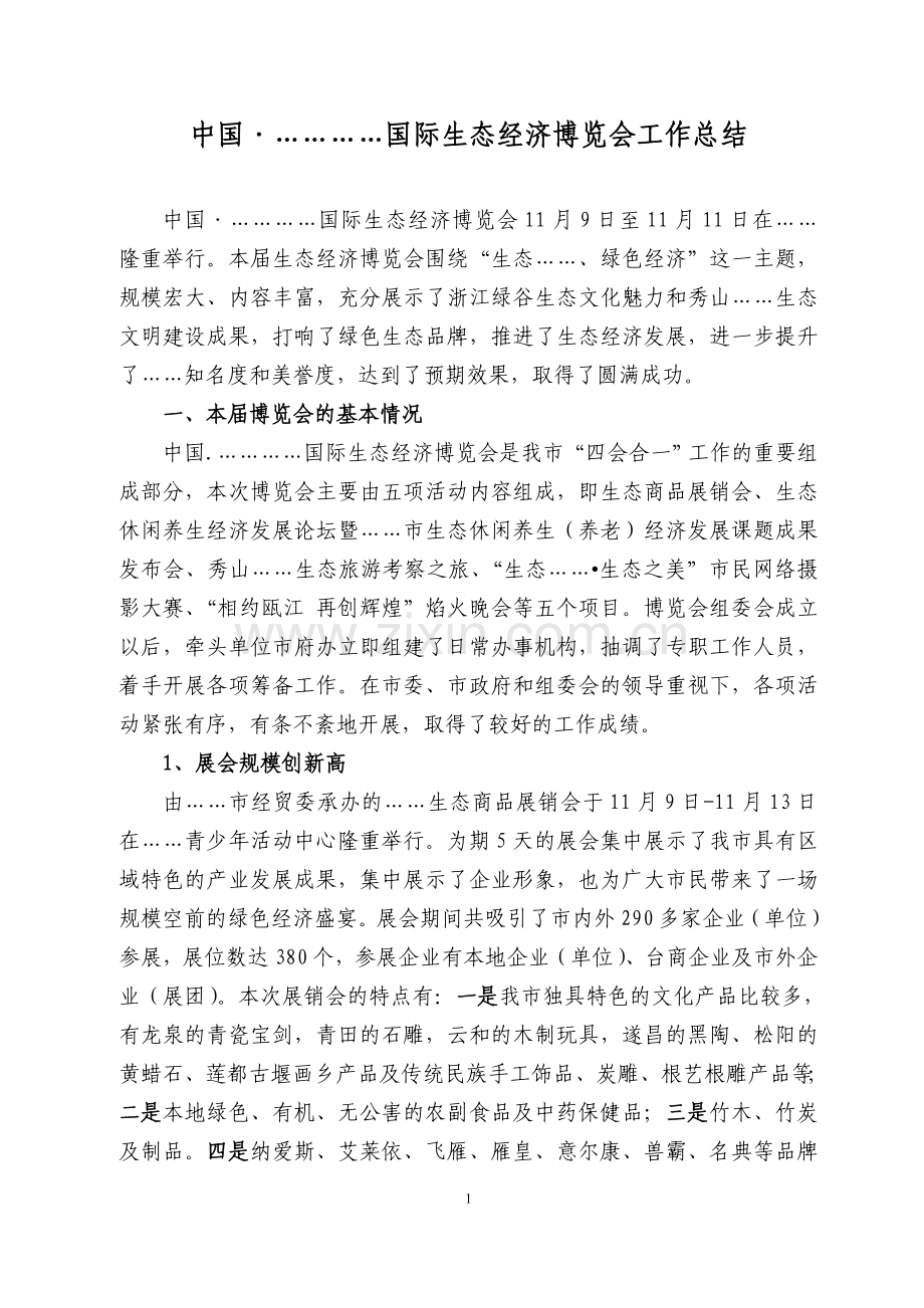 生态博览会总结.doc_第1页