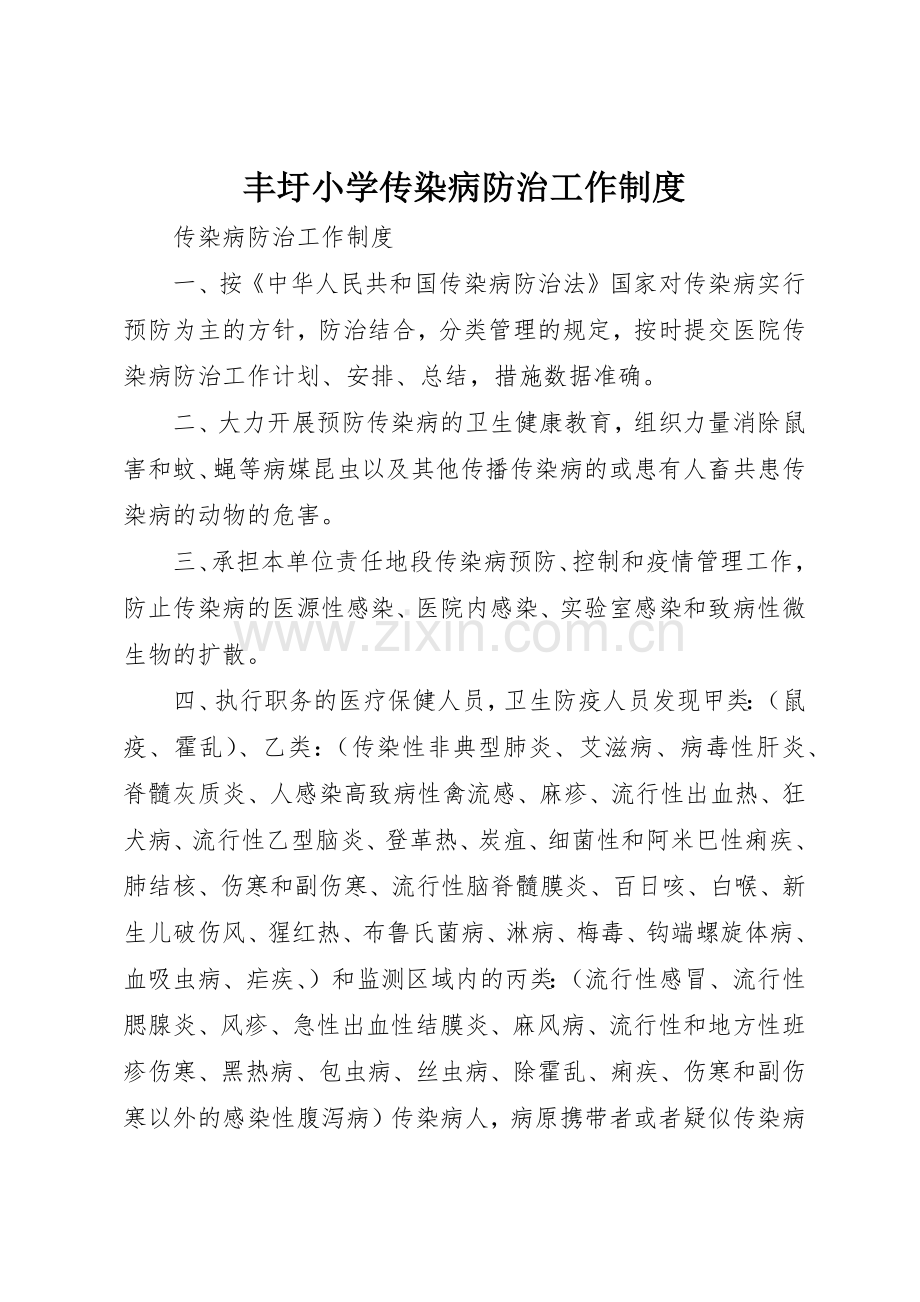 丰圩小学传染病防治工作规章制度细则.docx_第1页