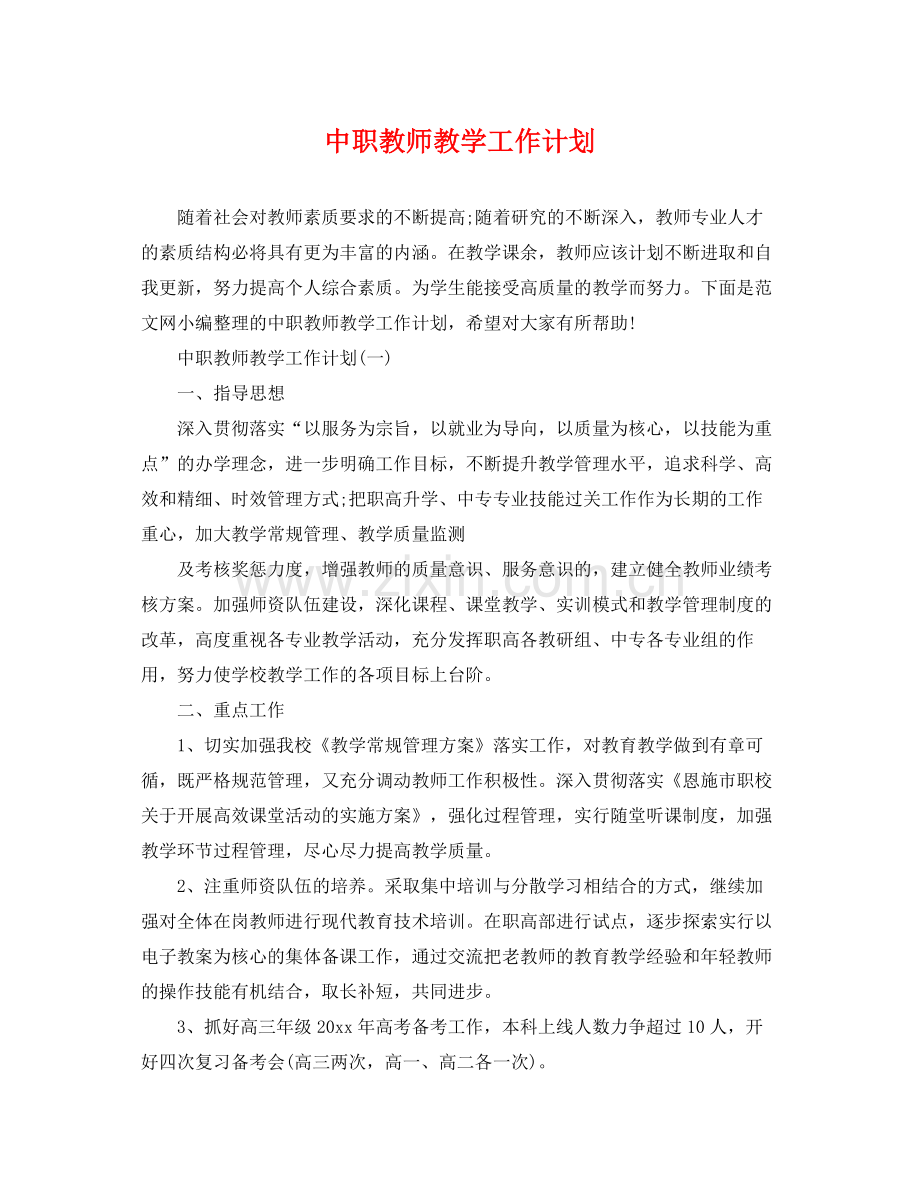 中职教师教学工作计划 .docx_第1页