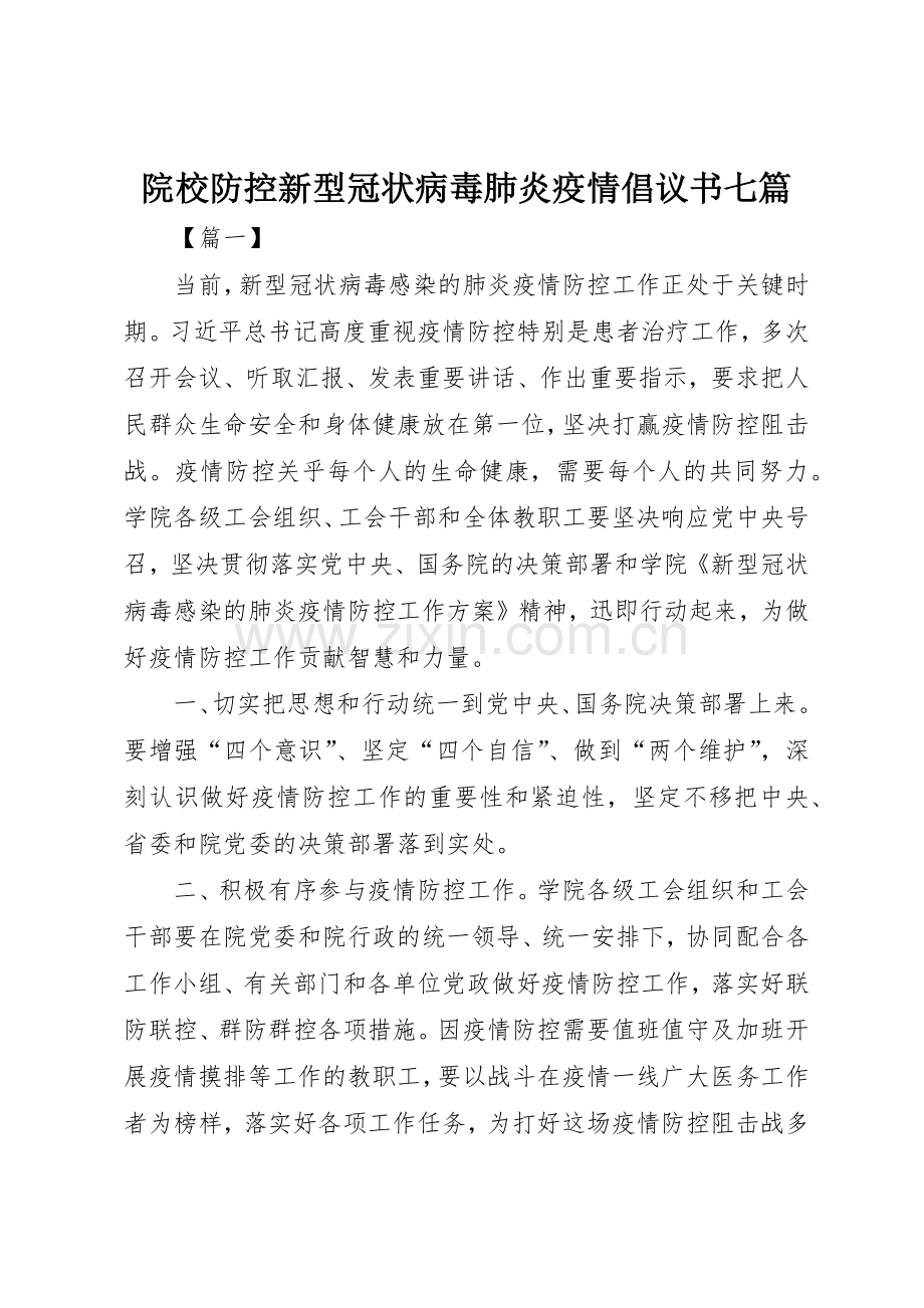 院校防控新型冠状病毒肺炎疫情倡议书范文七篇.docx_第1页