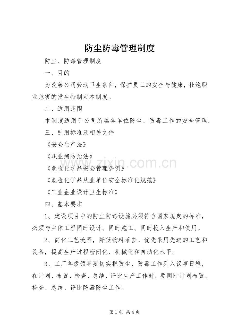 防尘防毒管理规章制度.docx_第1页