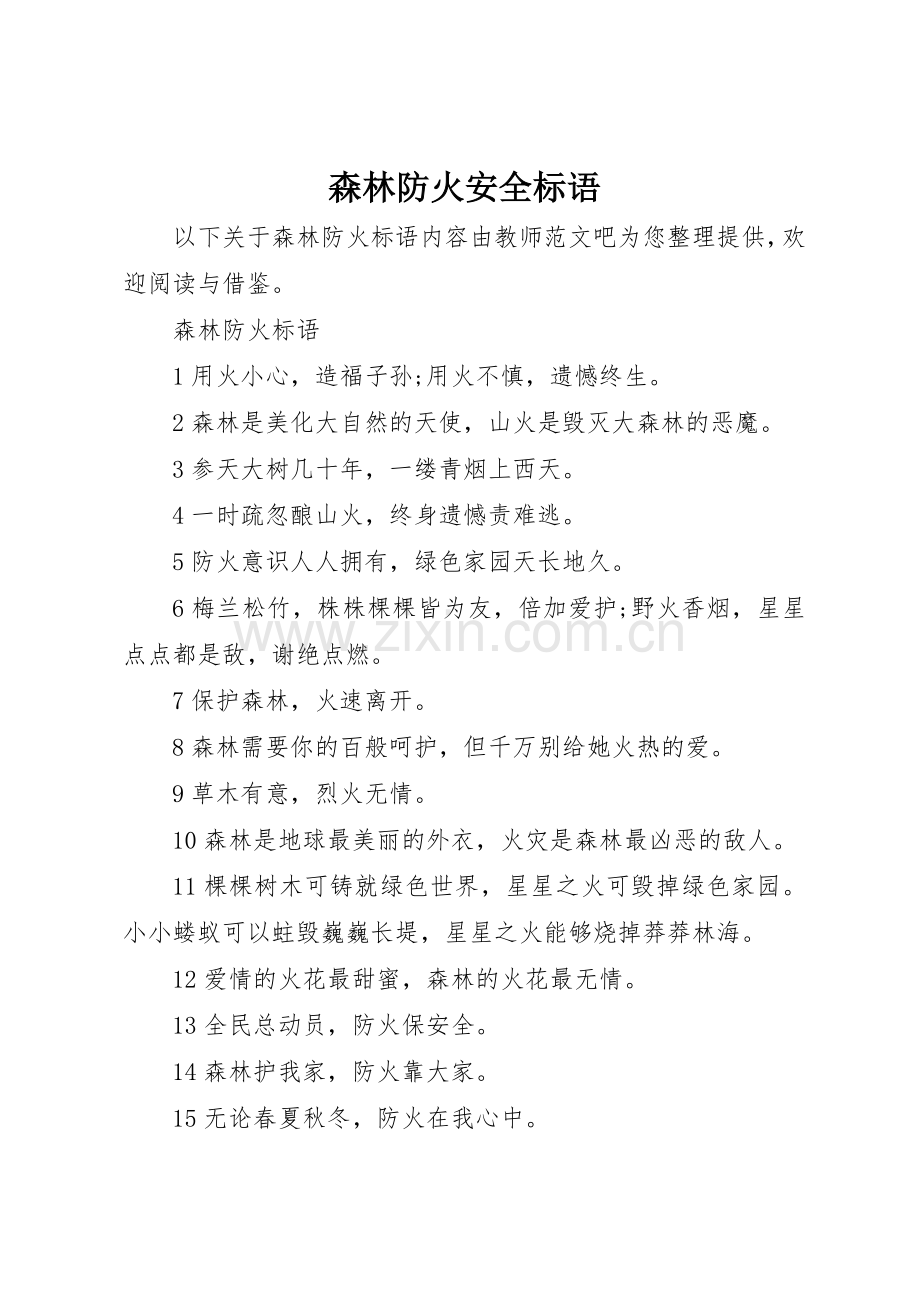 森林防火安全标语集锦.docx_第1页