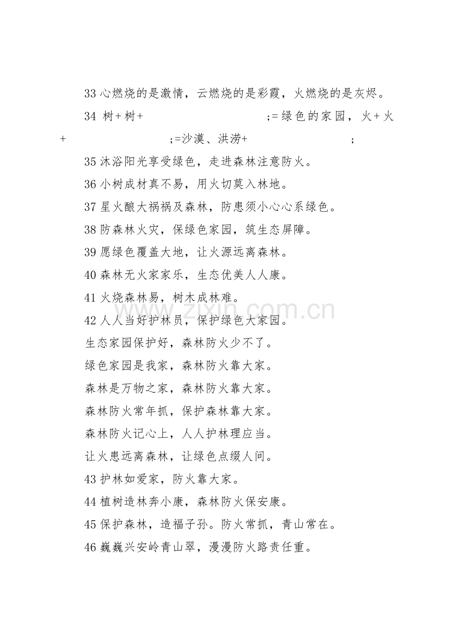 森林防火安全标语集锦.docx_第3页