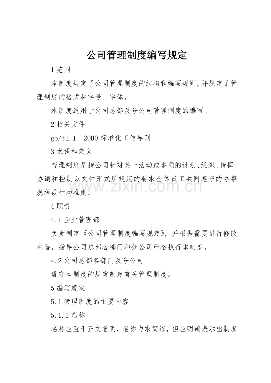 公司管理规章制度编写规定 .docx_第1页