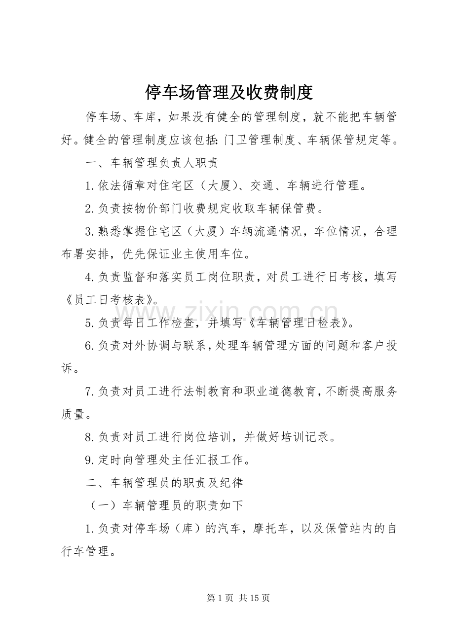 停车场管理及收费规章制度.docx_第1页