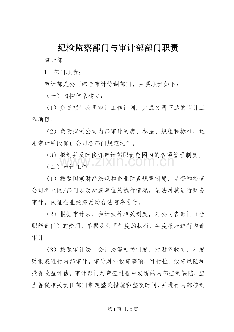 纪检监察部门与审计部部门职责要求 .docx_第1页