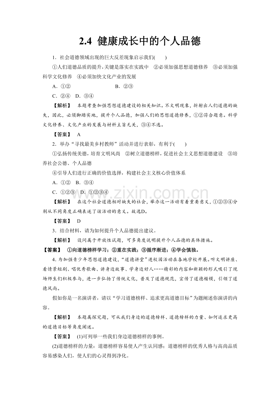 《2.4-健康成长中的个人品德》同步练习1.doc_第1页