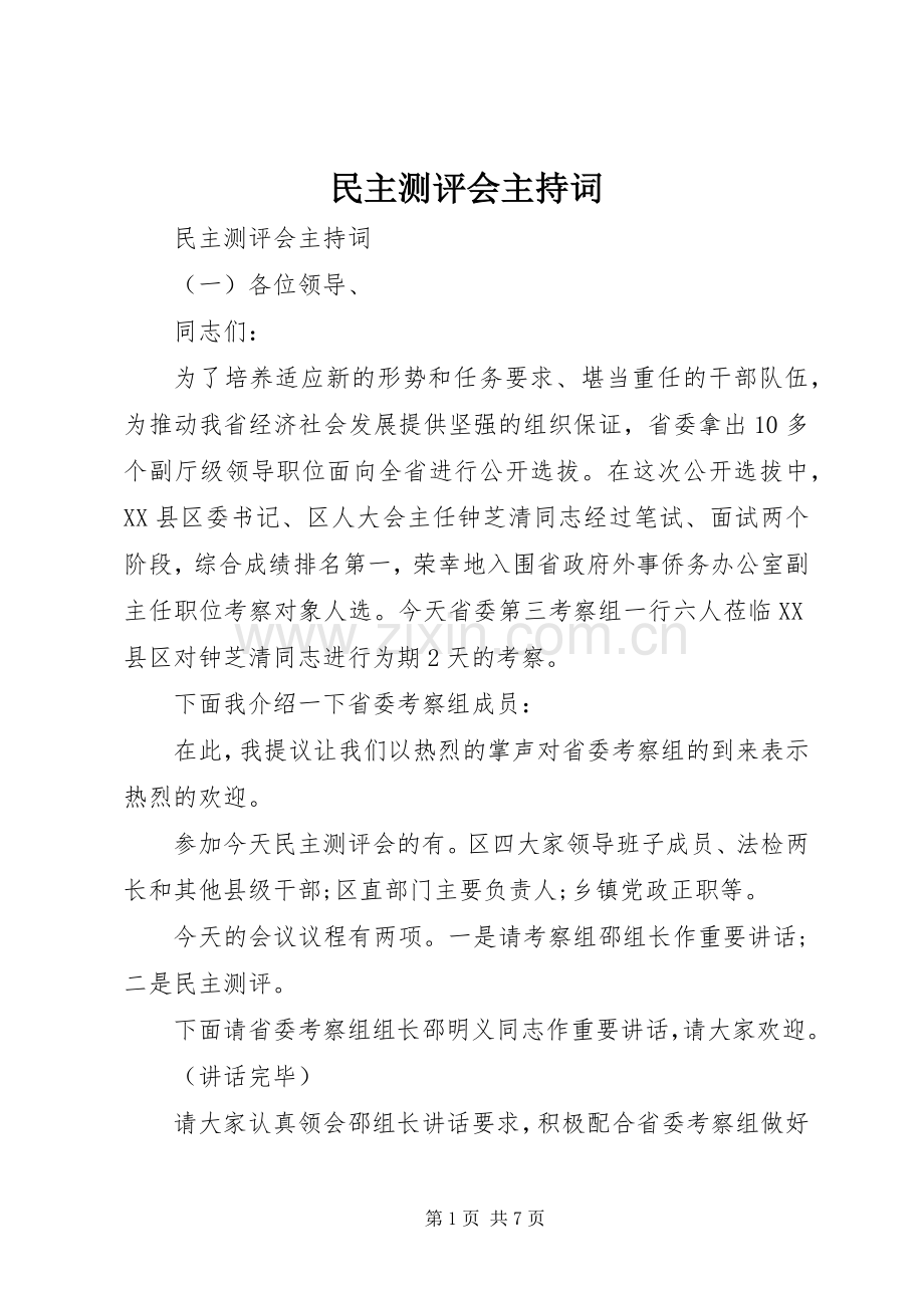 民主测评会主持稿(2).docx_第1页