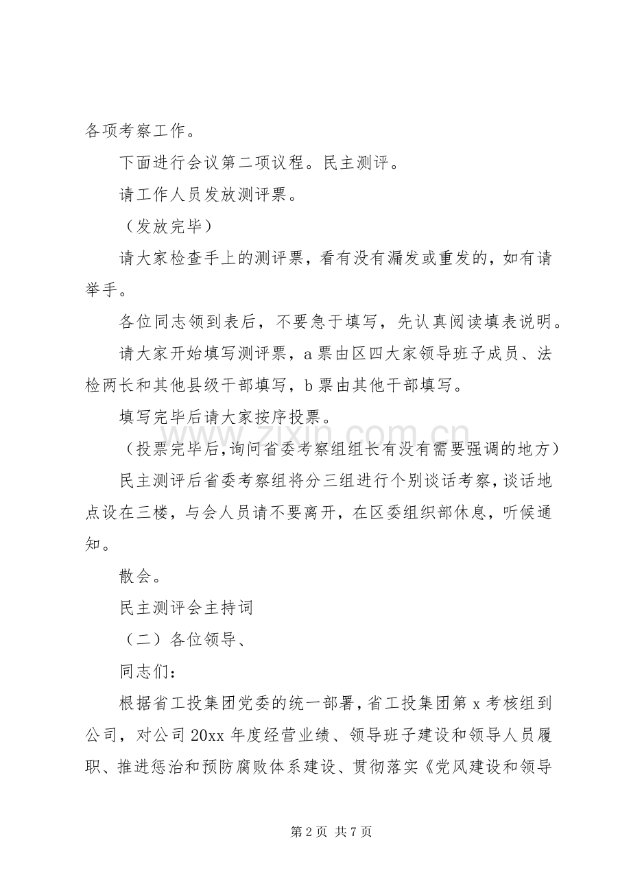 民主测评会主持稿(2).docx_第2页