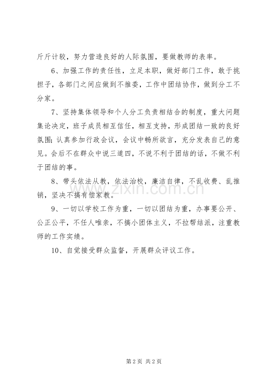 学校领导班子建设规章制度.docx_第2页