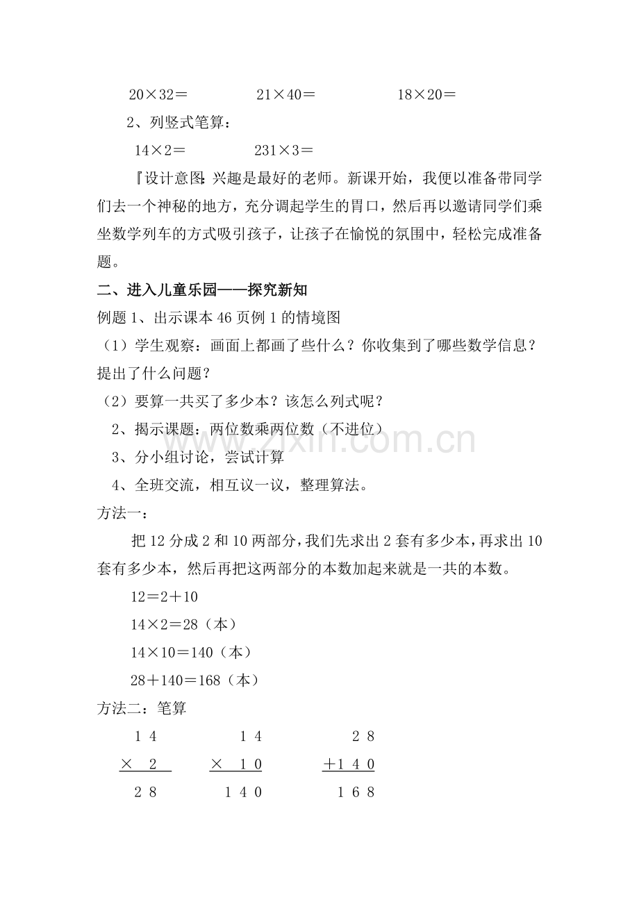 人教2011版小学数学三年级两位数乘两位数(不进位)-(3).doc_第2页