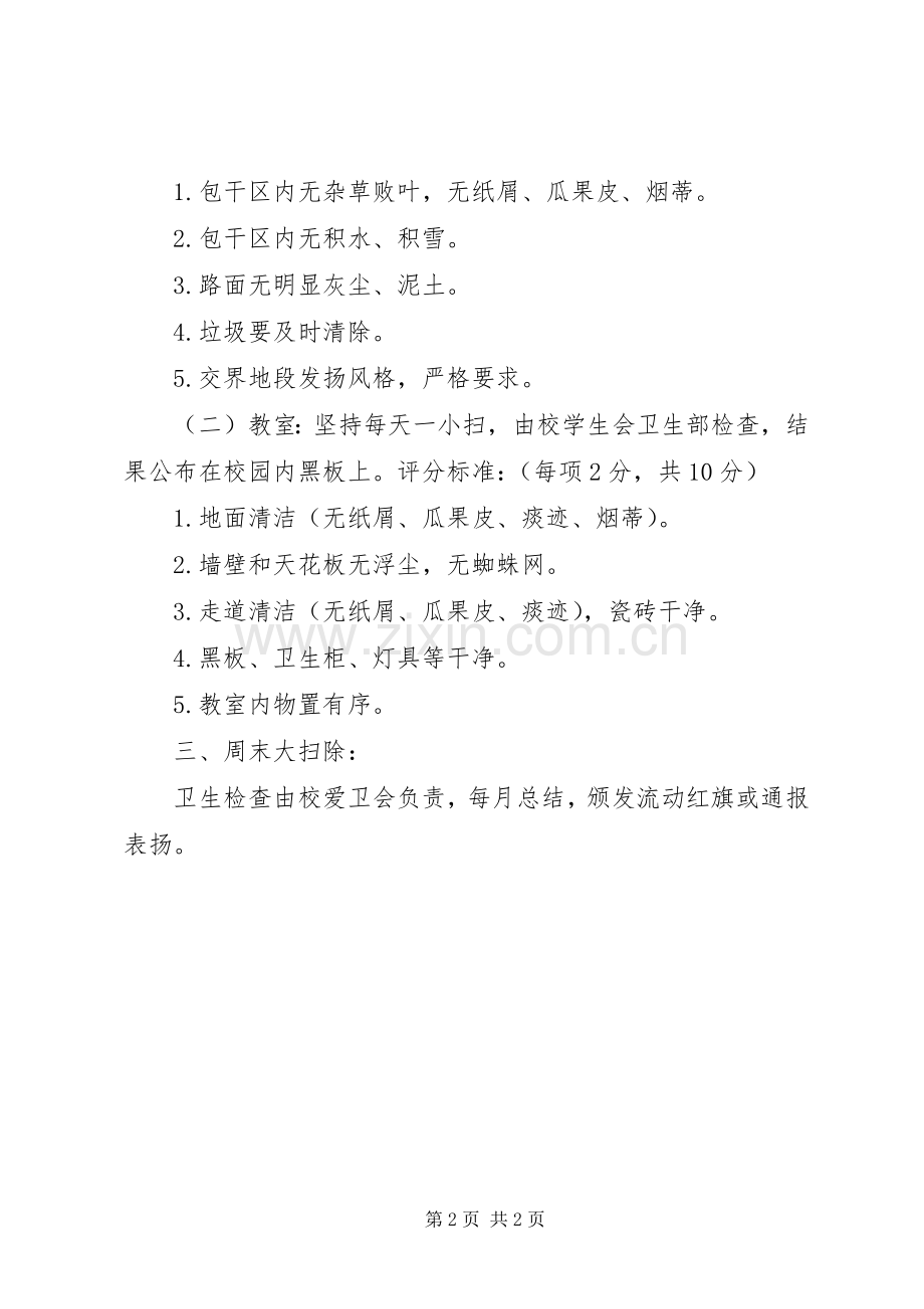 学校园环境卫生检查评比规章制度细则.docx_第2页