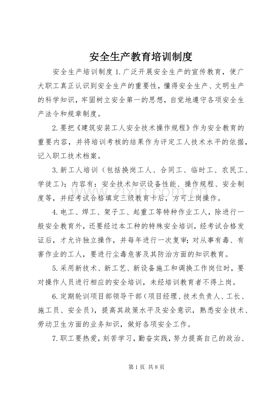 安全生产教育培训规章制度细则.docx_第1页