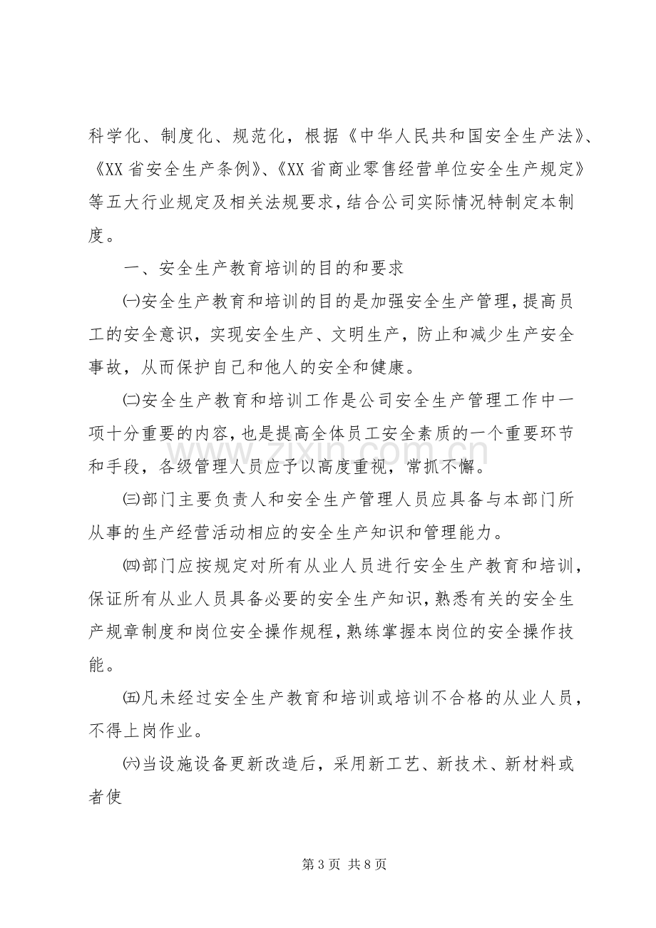 安全生产教育培训规章制度细则.docx_第3页