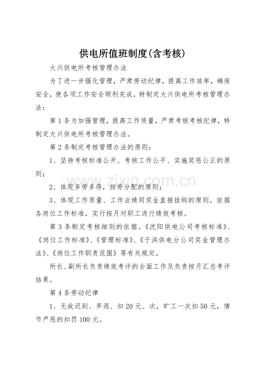 供电所值班规章制度细则(含考核).docx_第1页