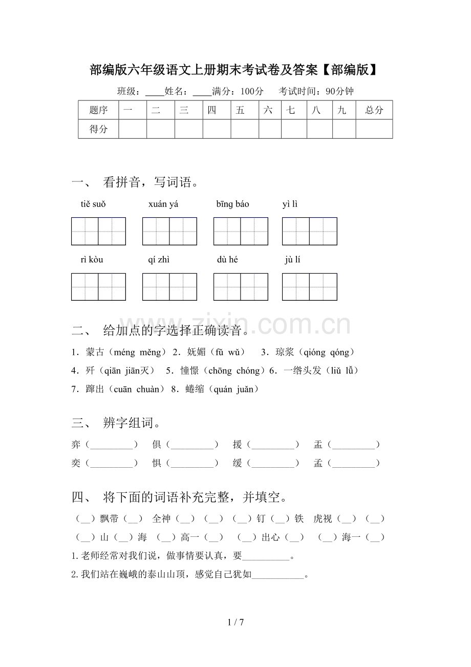 部编版六年级语文上册期末考试卷及答案【部编版】.doc_第1页