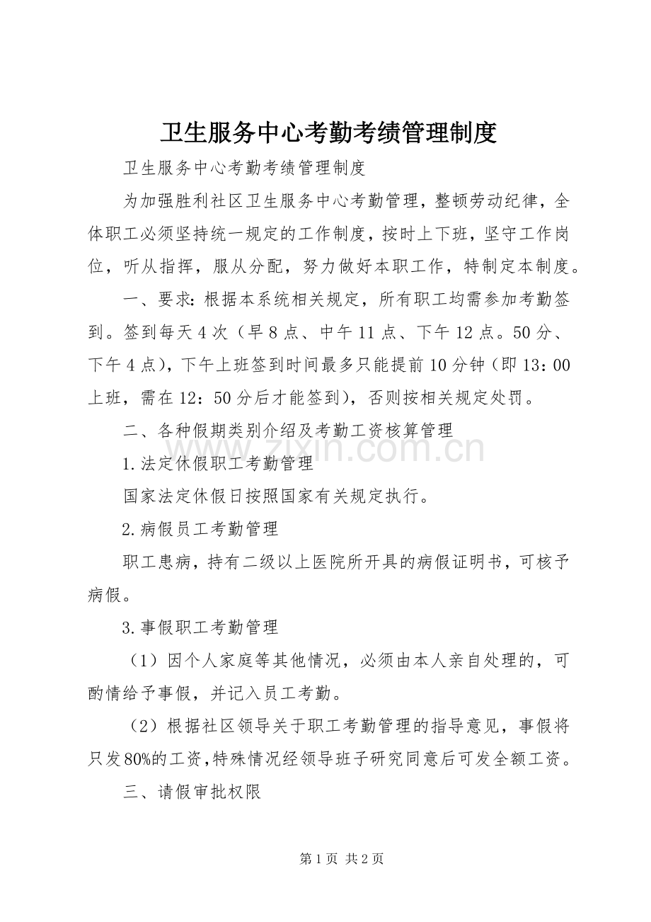 卫生服务中心考勤考绩管理规章制度 .docx_第1页