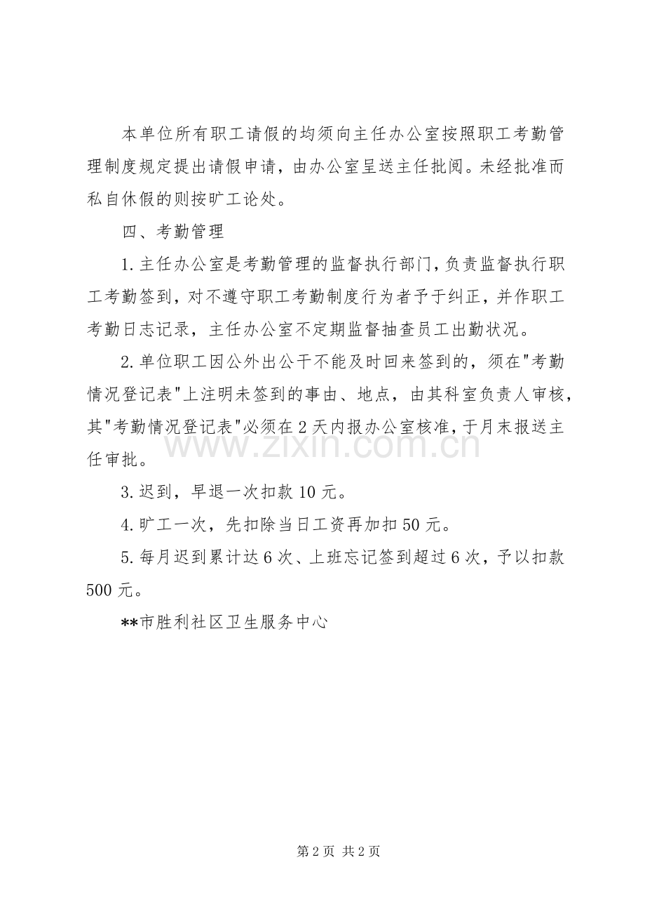 卫生服务中心考勤考绩管理规章制度 .docx_第2页