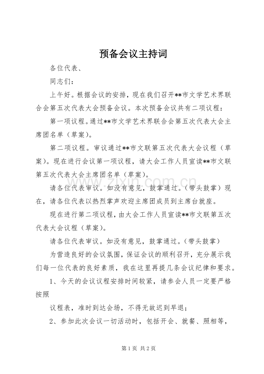 预备会议主持稿(5).docx_第1页