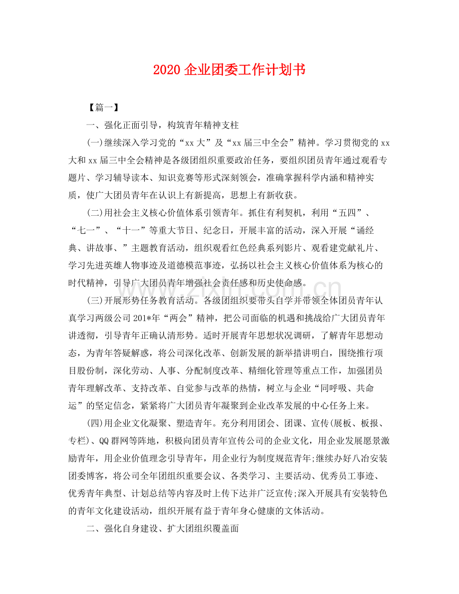 企业团委工作计划书 .docx_第1页