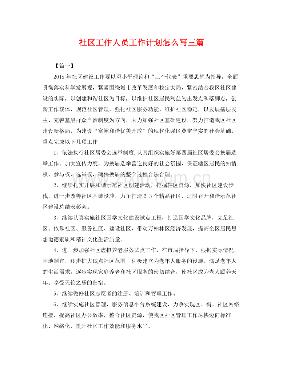 社区工作人员工作计划怎么写三篇 .docx_第1页