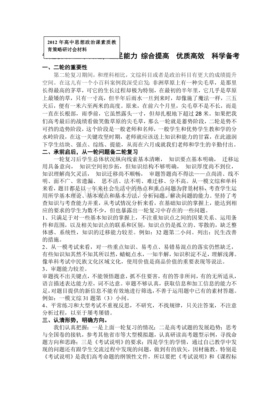 2012年高中思想政治课素质教育策略研讨会材料.doc_第1页