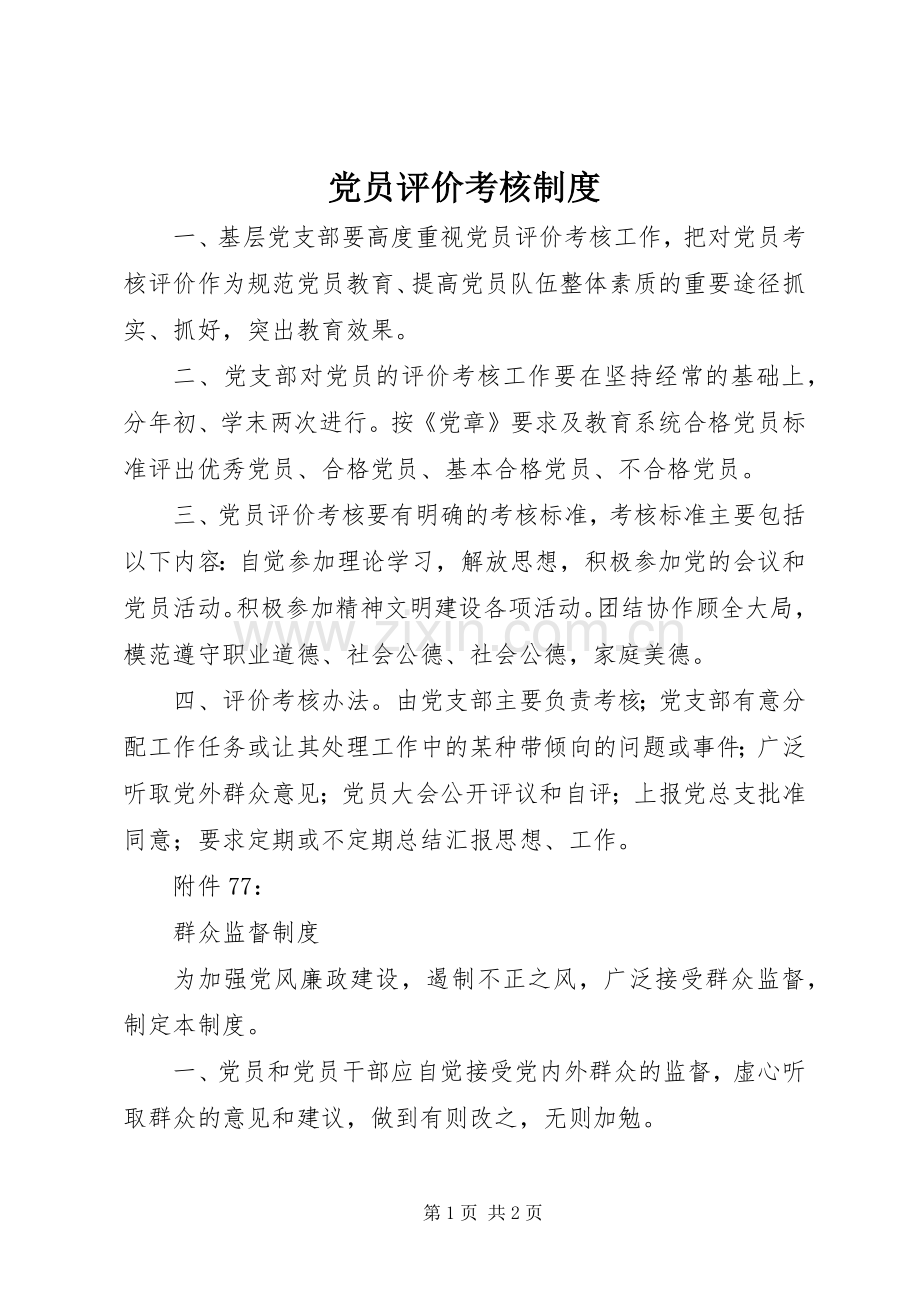 党员评价考核规章制度.docx_第1页