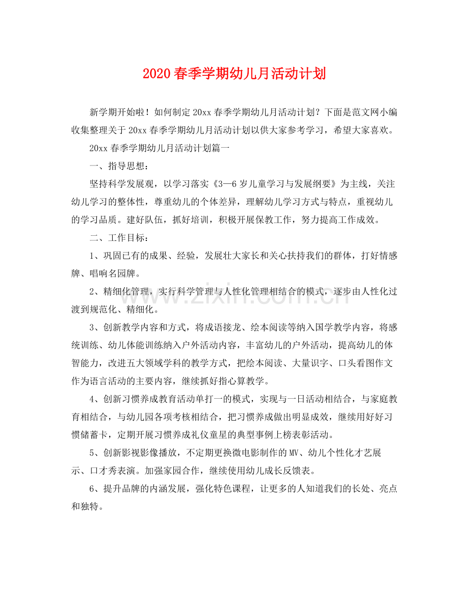 春季学期幼儿月活动计划 .docx_第1页