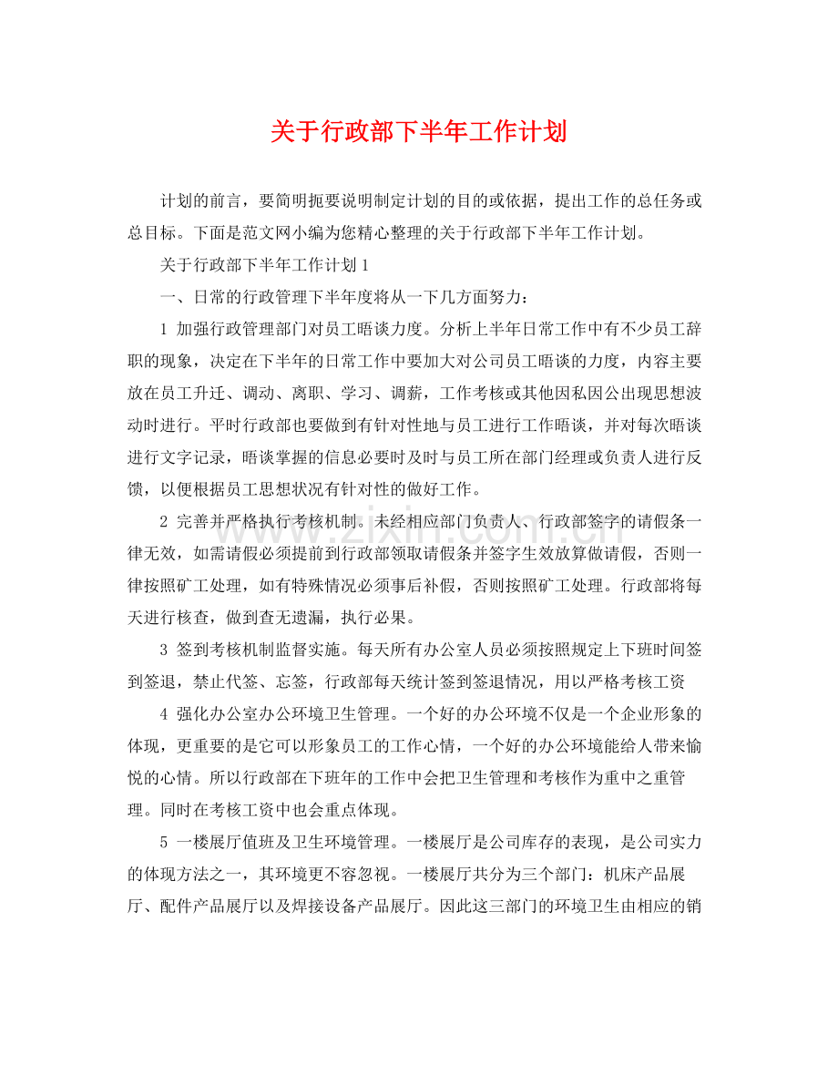 关于行政部下半年工作计划 .docx_第1页