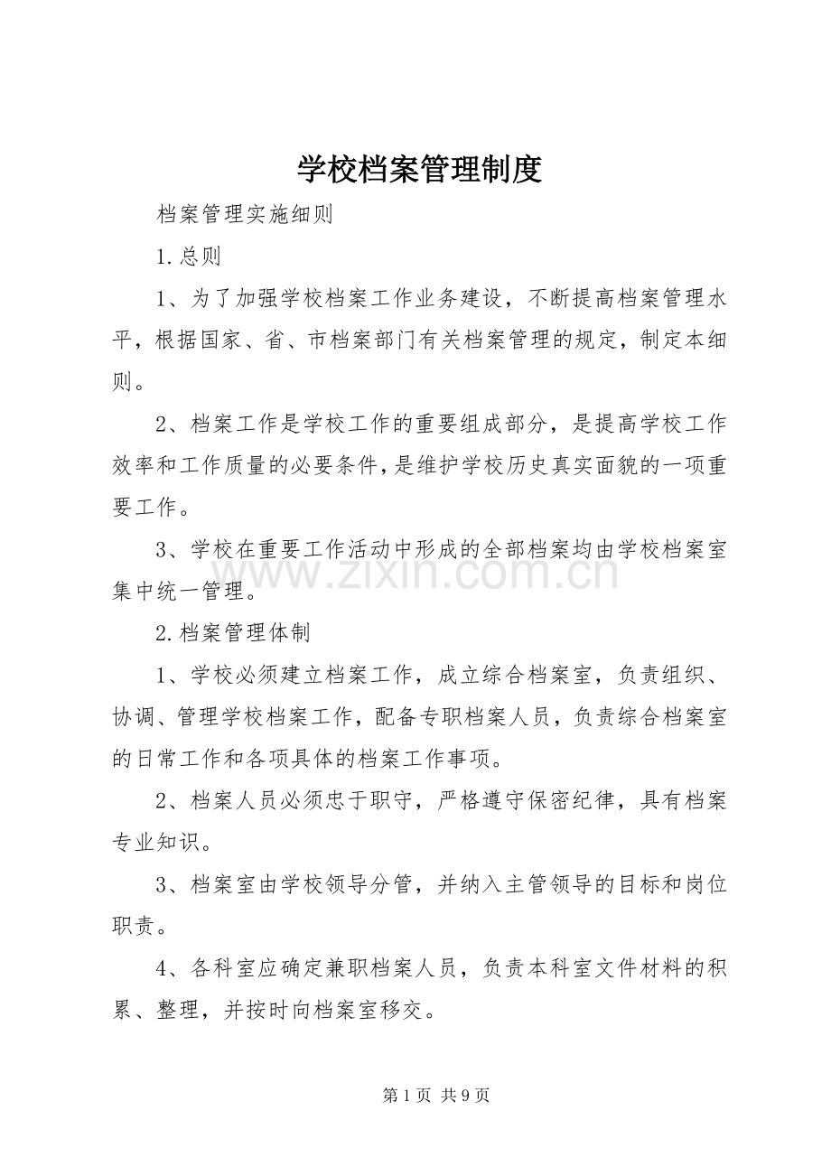 学校档案管理规章制度(3).docx_第1页