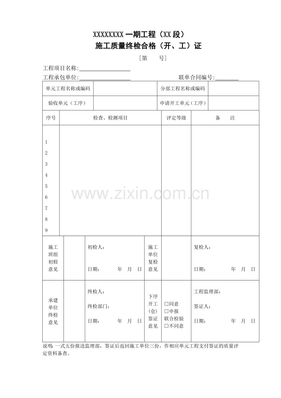 施工质量终检合格（开、工）证.doc_第1页